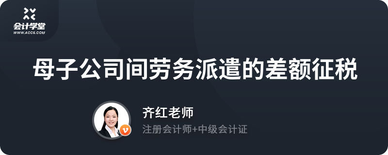 母子公司间劳务派遣的差额征税