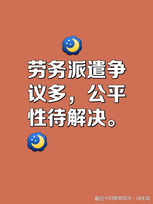 劳务派遣制度在公平性方面存在争议,主要体现在以下几个方面: 1