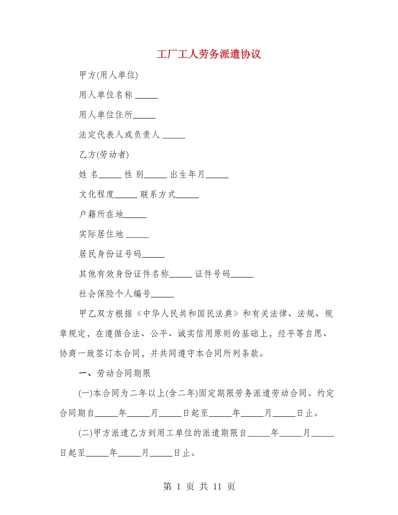 工厂工人劳务派遣协议范本（含劳务派遣服务条款）